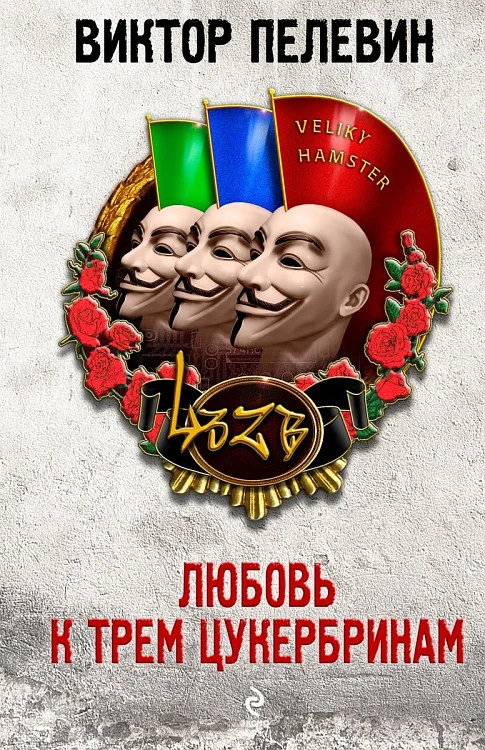 Обложка Любовь к трем цукербринам