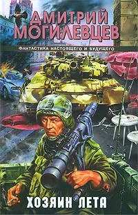 Обложка Хозяин лета. История в двенадцати патронах