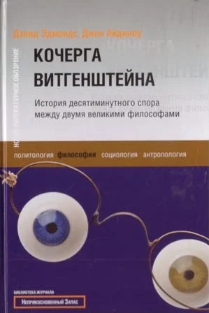 Обложка Кочерга Витгенштейна. История десятиминутного спора между двумя великими философами