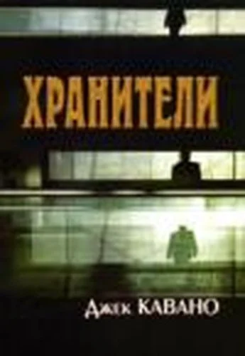 Обложка Хранители