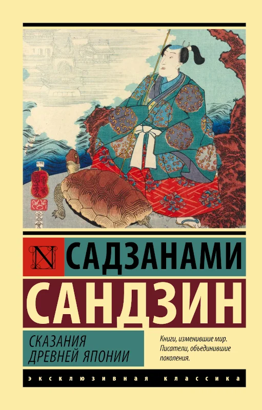 Обложка Сказания Древней Японии