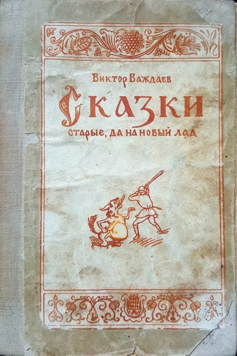 Обложка Сказки старые, да на новый лад