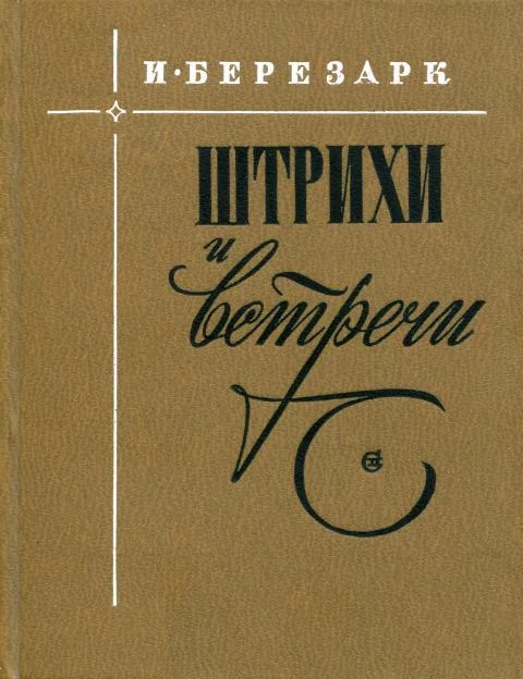 Обложка Штрихи и встречи