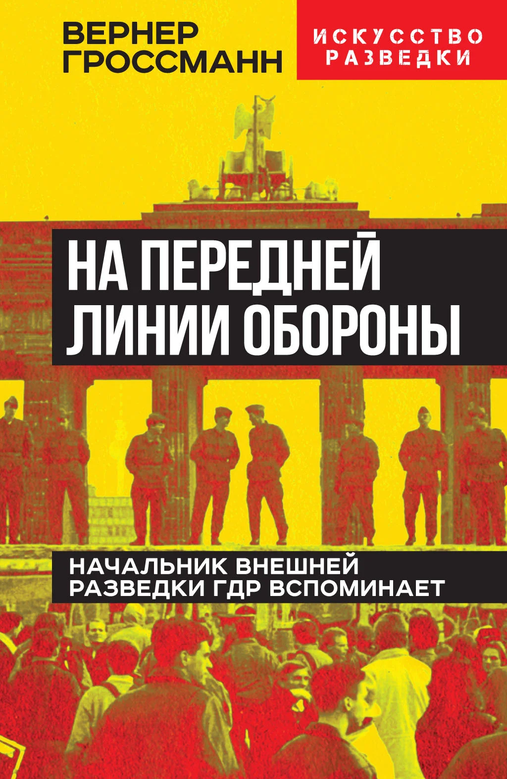 Обложка На передней линии обороны. Начальник внешней разведки ГДР вспоминает