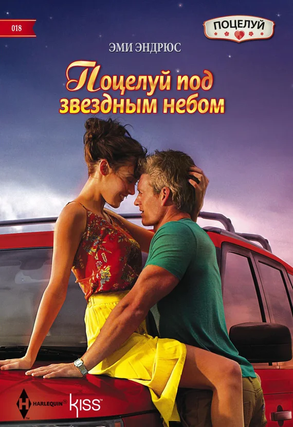 Обложка Поцелуй под звездным небом