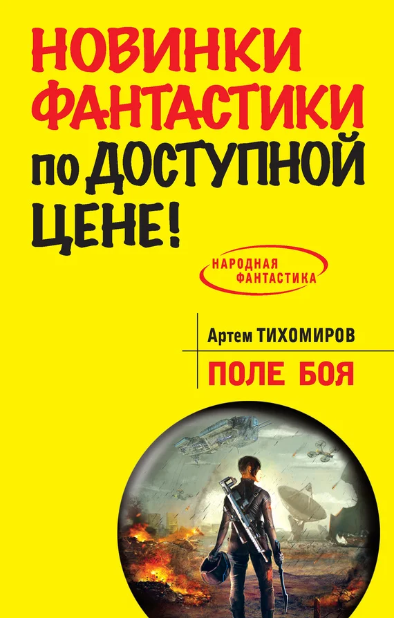Обложка Поле боя