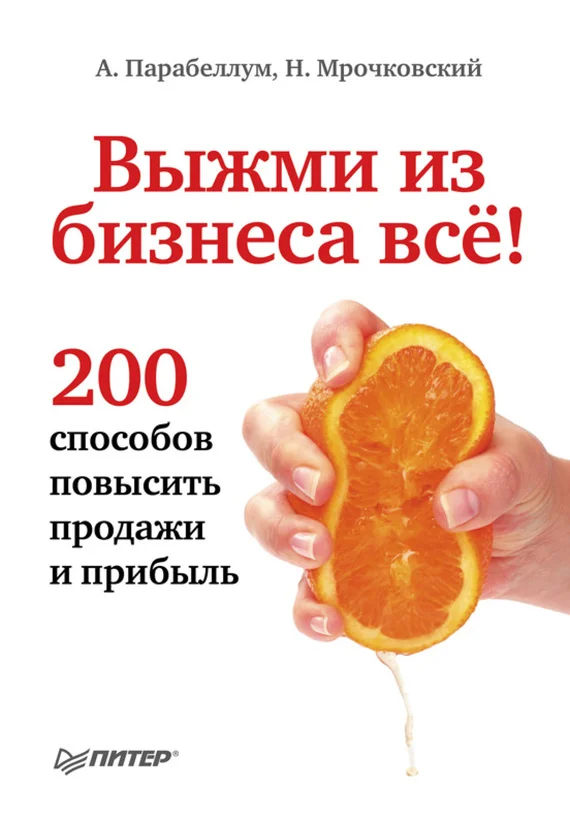 Обложка Выжми из бизнеса всё! 200 способов повысить продажи и прибыль