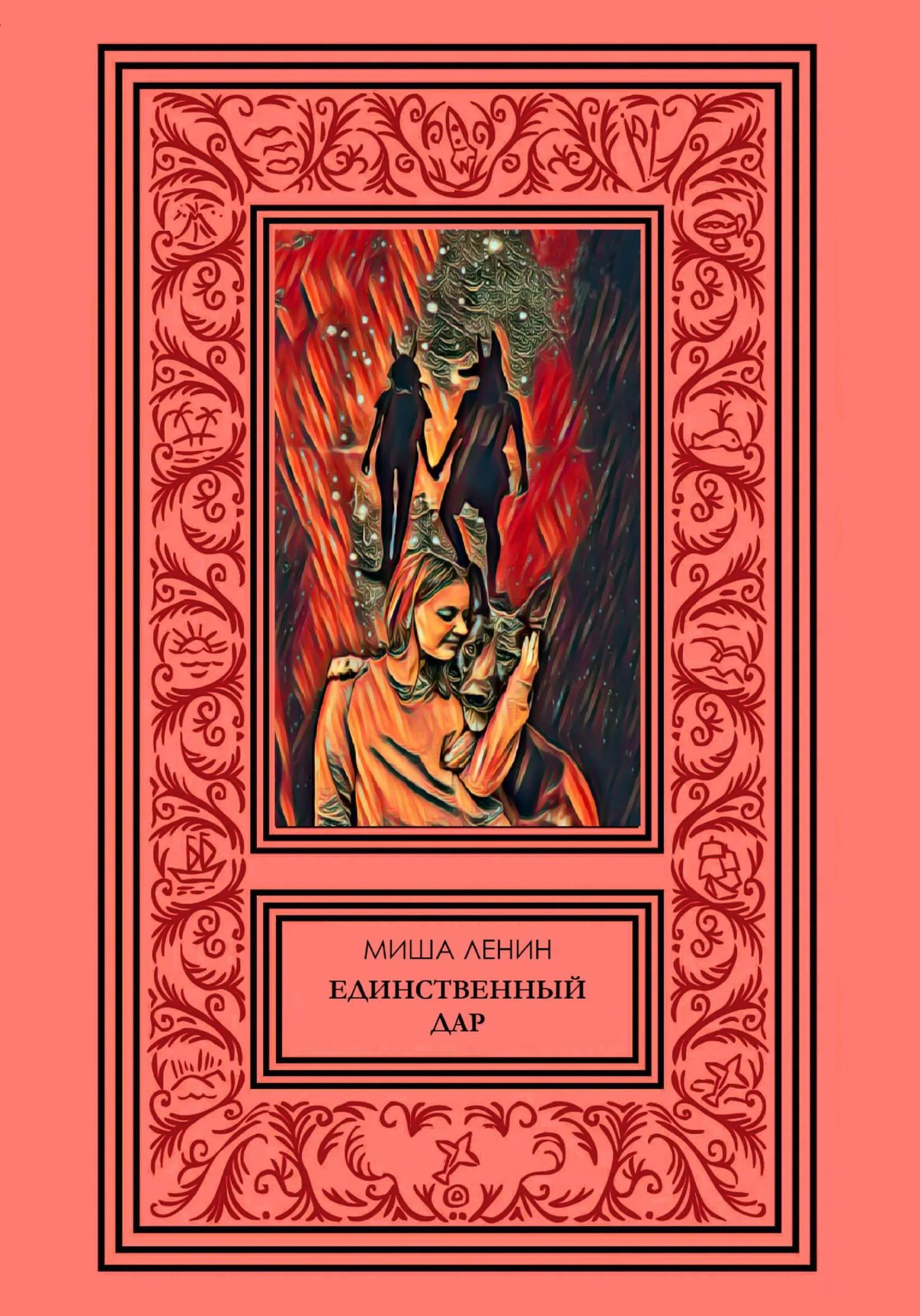 Обложка Единственный дар