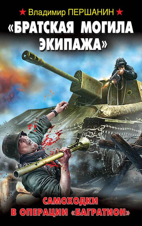 Обложка «Братская могила экипажа». Самоходки в операции «Багратион»