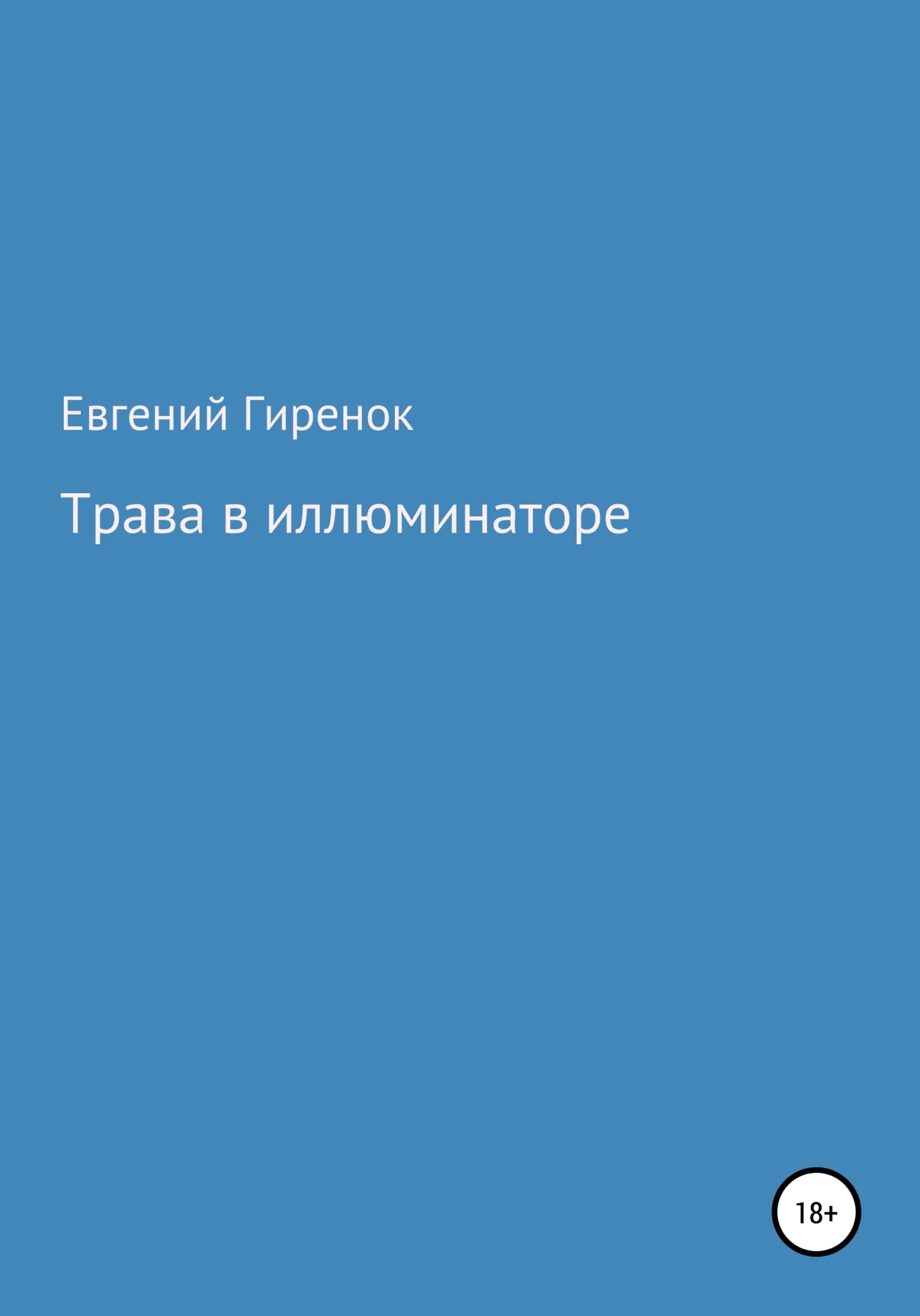 Обложка Трава в иллюминаторе
