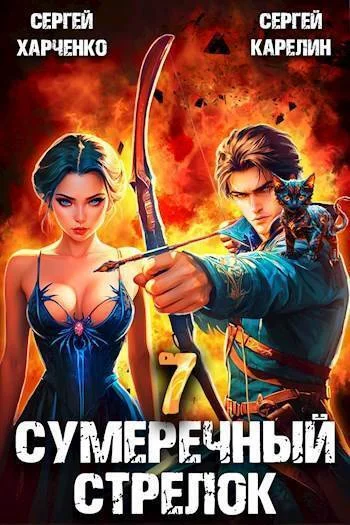 Обложка Сумеречный стрелок 7