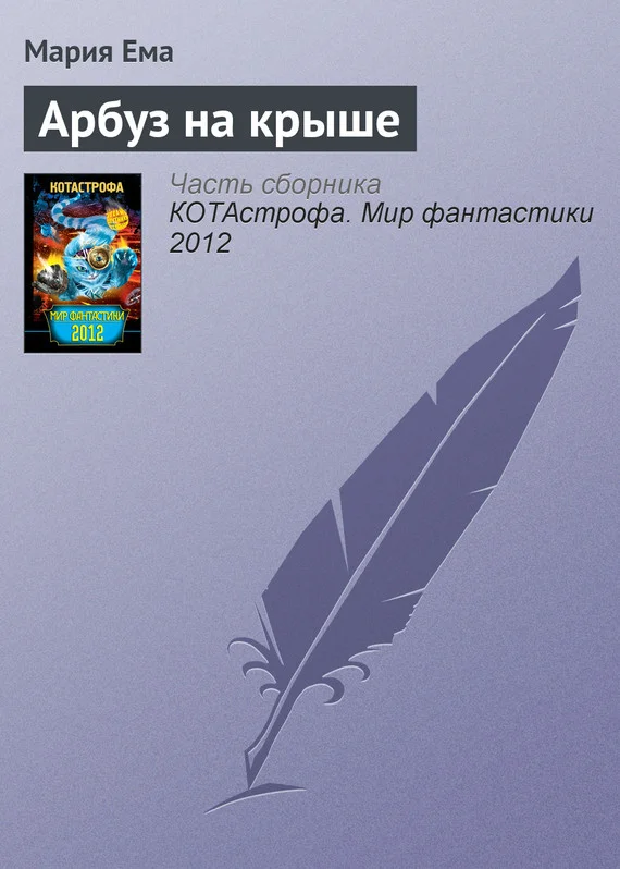 Обложка Арбуз на крыше
