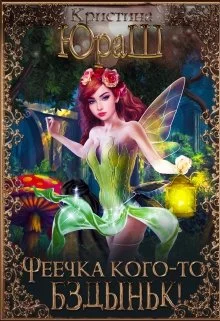 Обложка Феечка кого-то бздыньк!