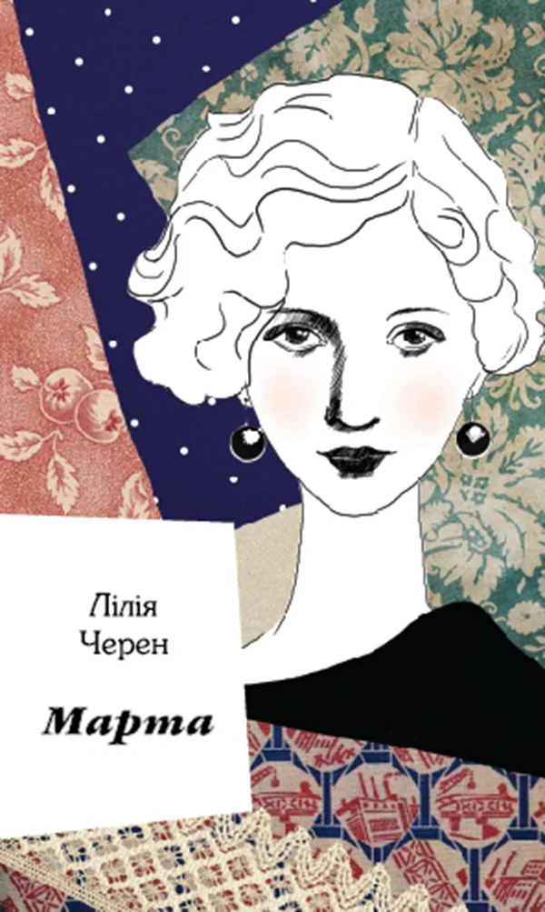 Обложка Марта