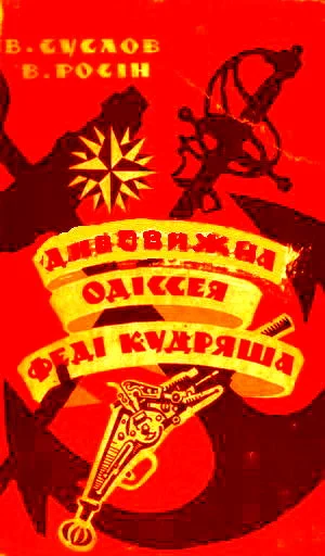 Обложка Дивовижна одіссея Феді Кудряша