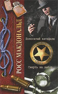 Обложка Полосатый катафалк
