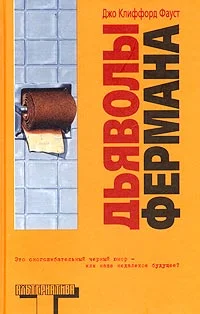 Обложка Дьяволы Фермана