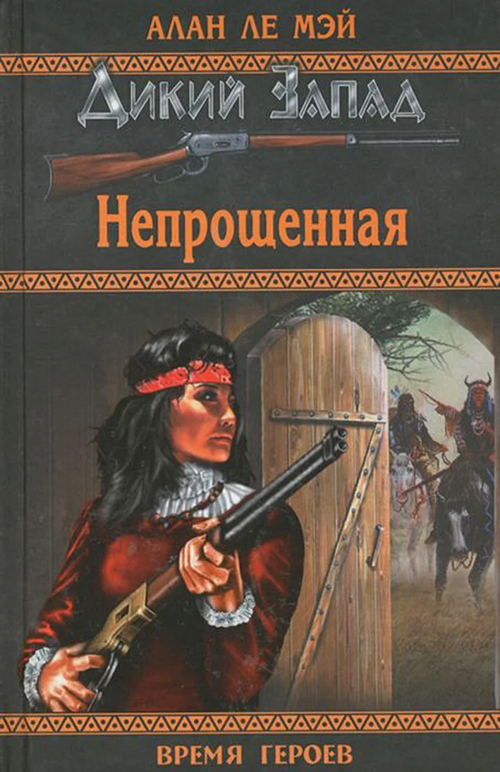 Обложка Непрощённая