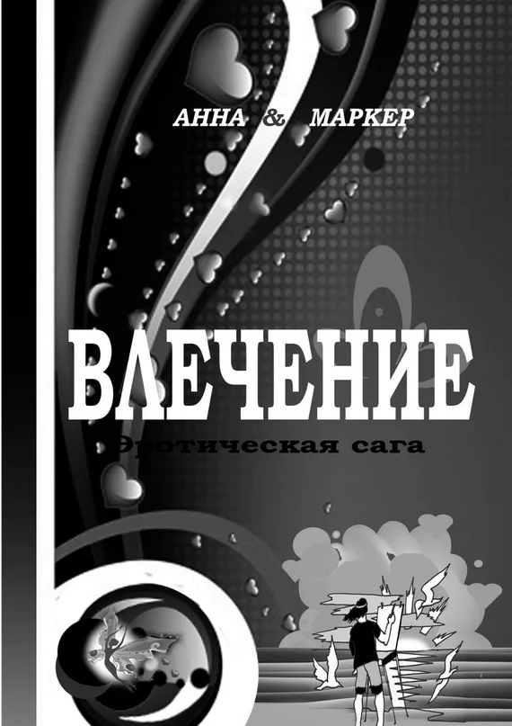 Обложка Влечение: эротическая сага