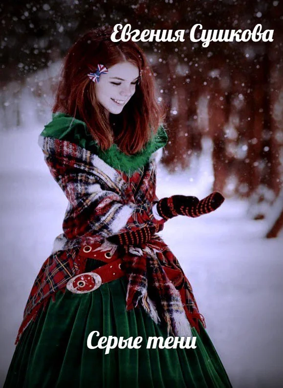 Обложка Серые тени