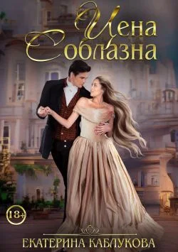 Обложка Цена соблазна