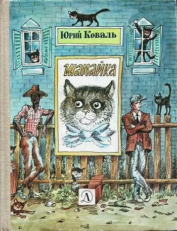 Обложка Шамайка