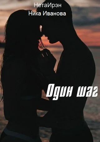 Обложка Один шаг [СИ]