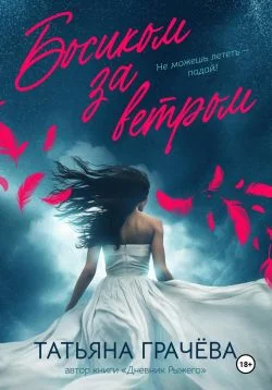 Обложка Босиком за ветром. Книга 2