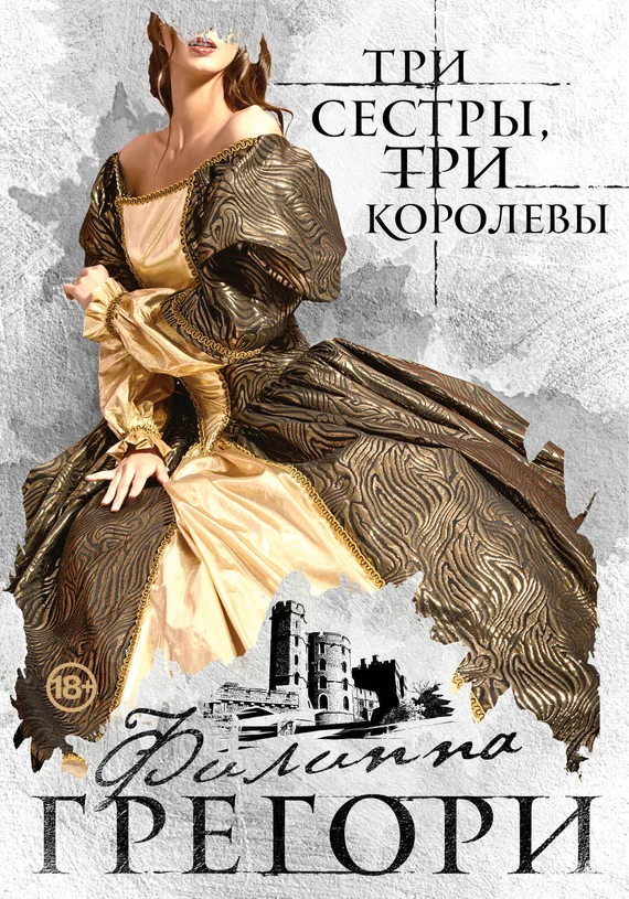 Обложка Три сестры, три королевы