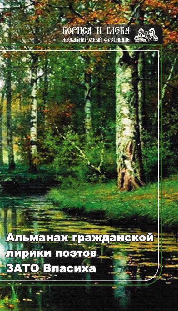 Обложка Альманах гражданской лирики поэтов ЗАТО Власиха