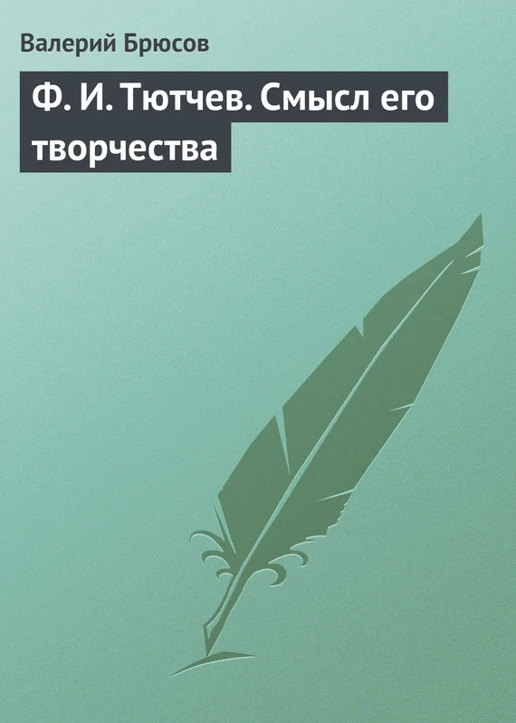 Обложка Ф. И. Тютчев. Смысл его творчества