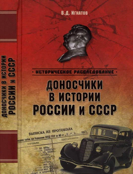 Обложка Доносчики в истории России и СССР