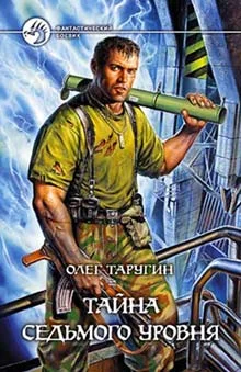 Обложка Тайна седьмого уровня