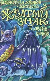 Обложка Желтый знак