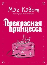 Обложка Прекрасная принцесса