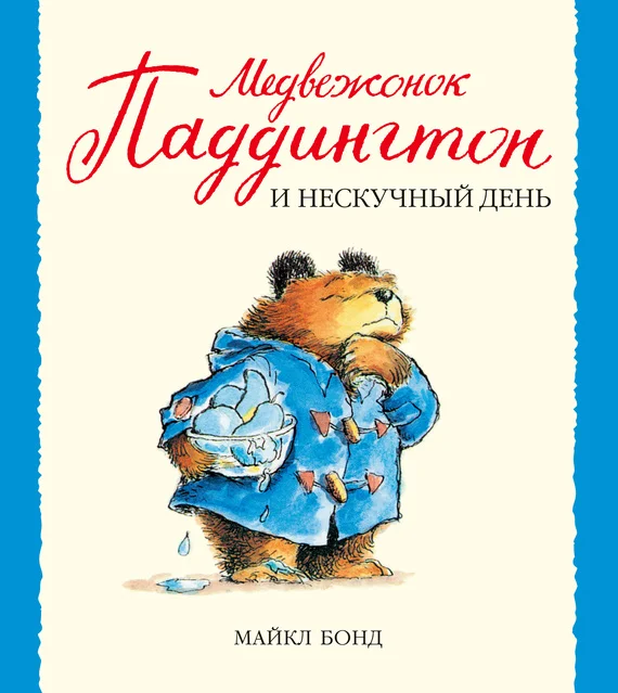 Обложка Медвежонок Паддингтон и нескучный день