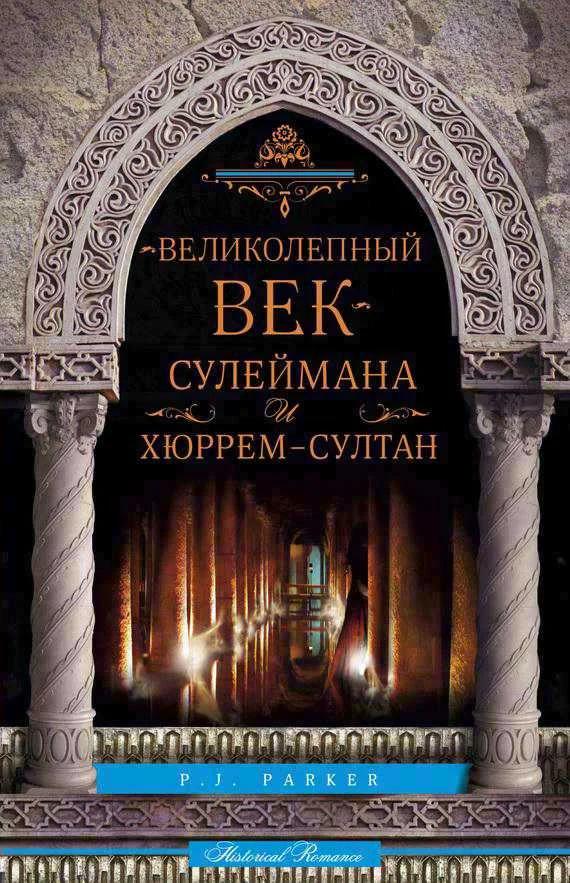 Обложка «Великолепный век» Сулеймана и Хюррем-султан
