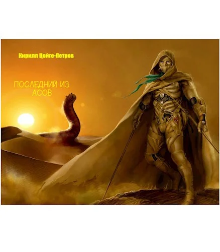 Обложка Последний из Асов