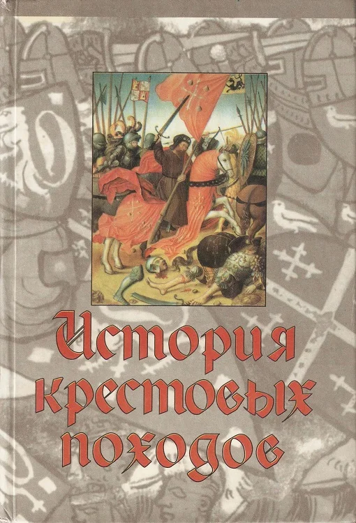 Обложка История крестовых походов