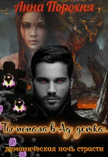 Обложка Ты попала в Ад, детка...