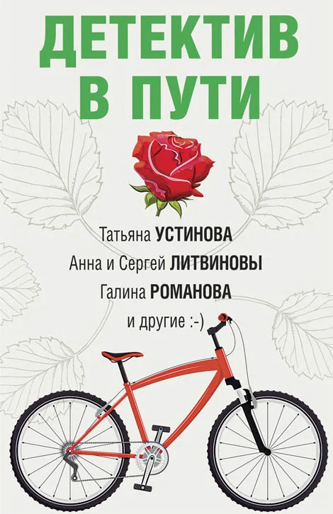Обложка Детектив в пути