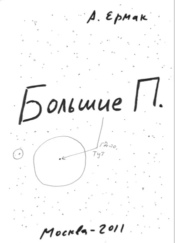 Обложка Большие П.