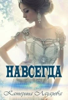 Обложка Навсегда