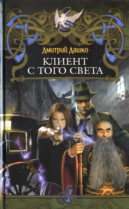 Обложка Клиент с того света