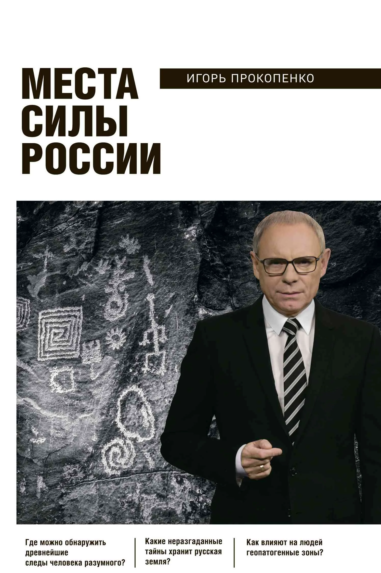 Обложка Места силы России