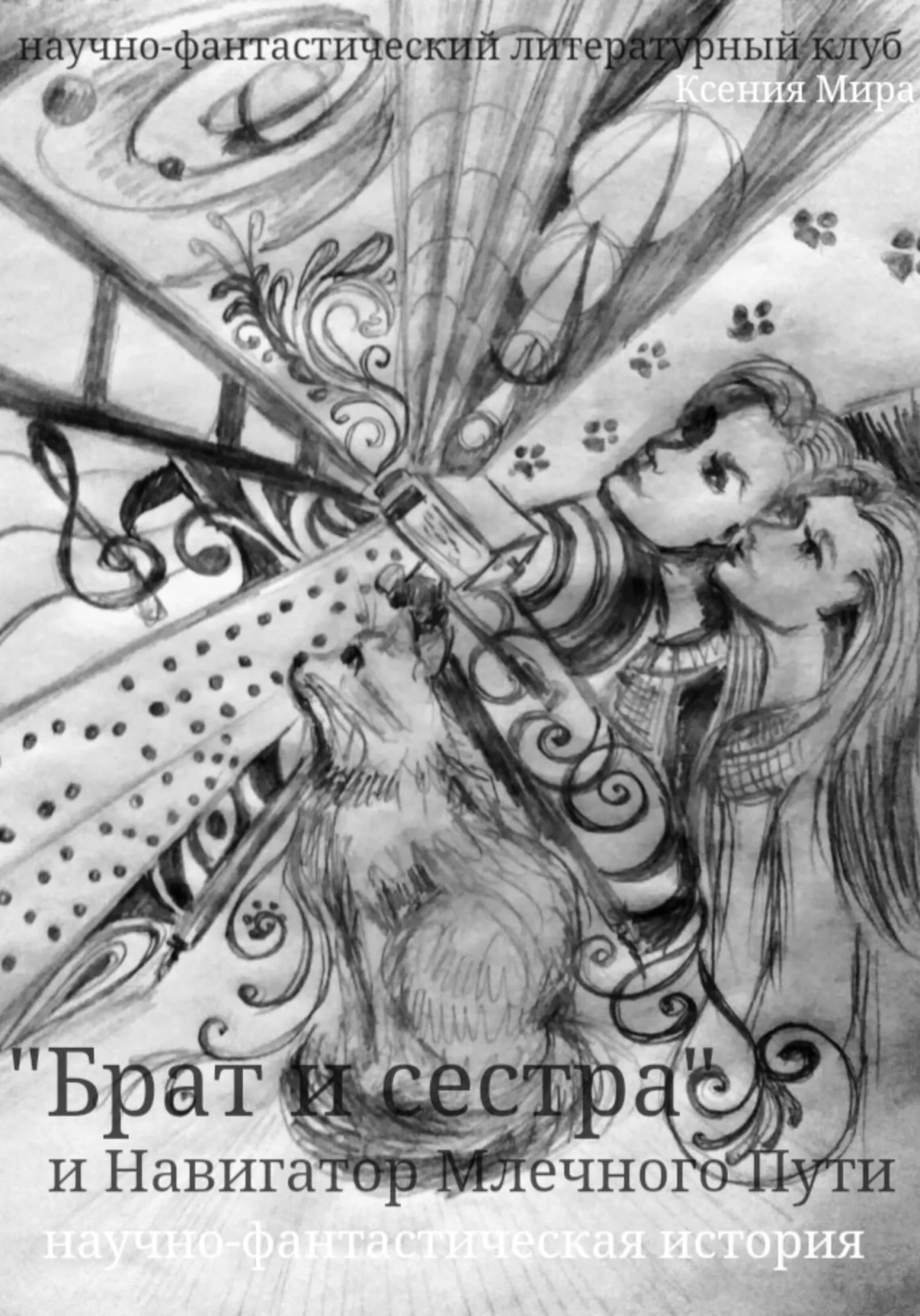 Обложка Брат и сестра и Навигатор Млечного Пути. Научно-фантастическая история