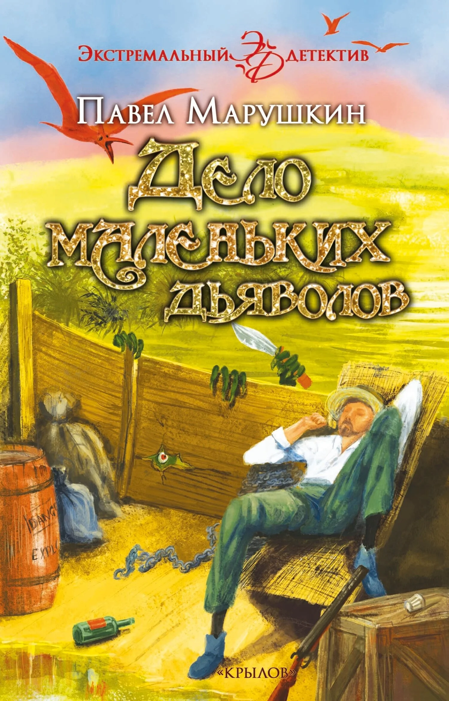 Обложка Дело маленьких дьяволов