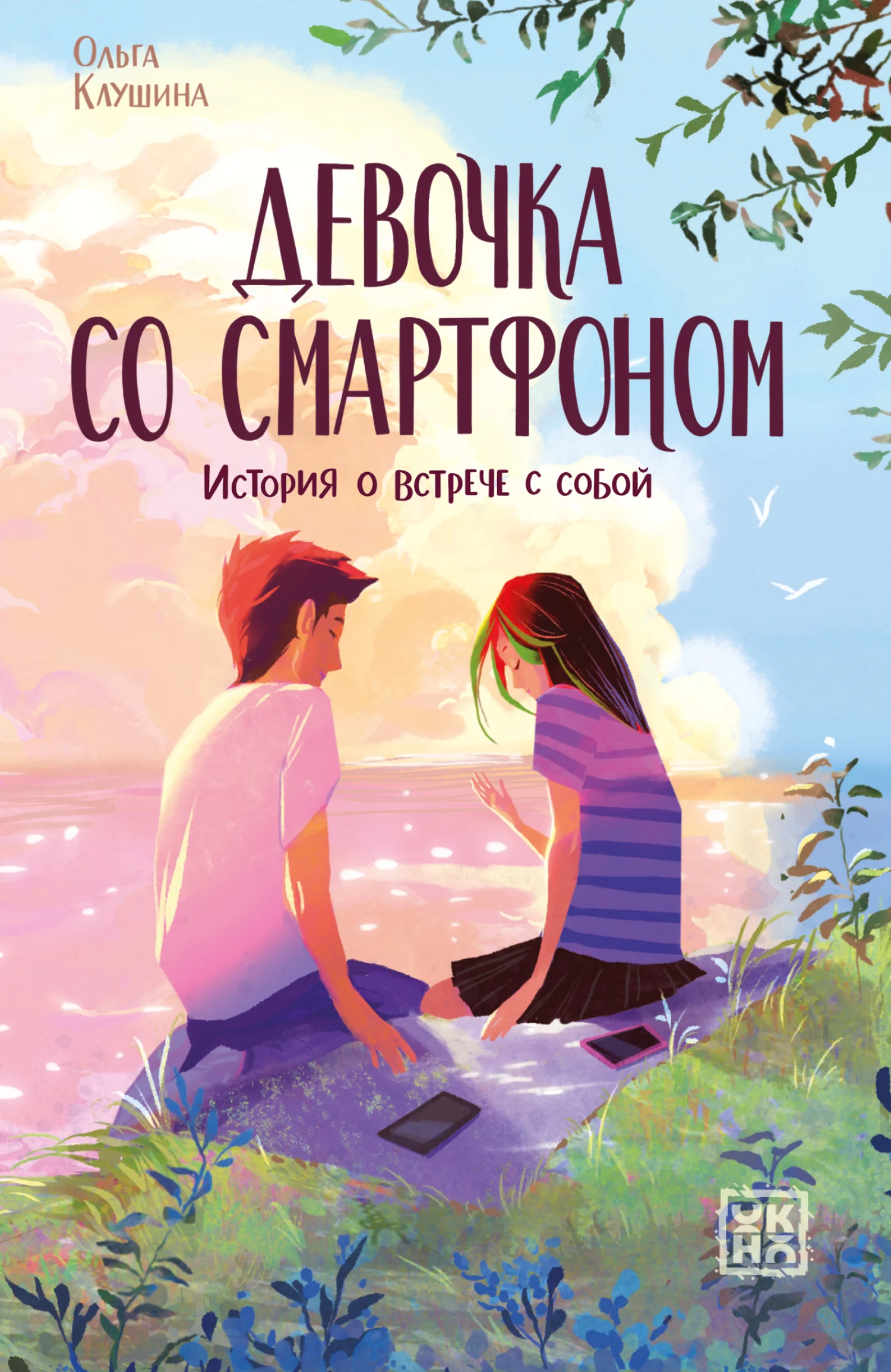 Обложка Девочка со смартфоном. История о встрече с собой