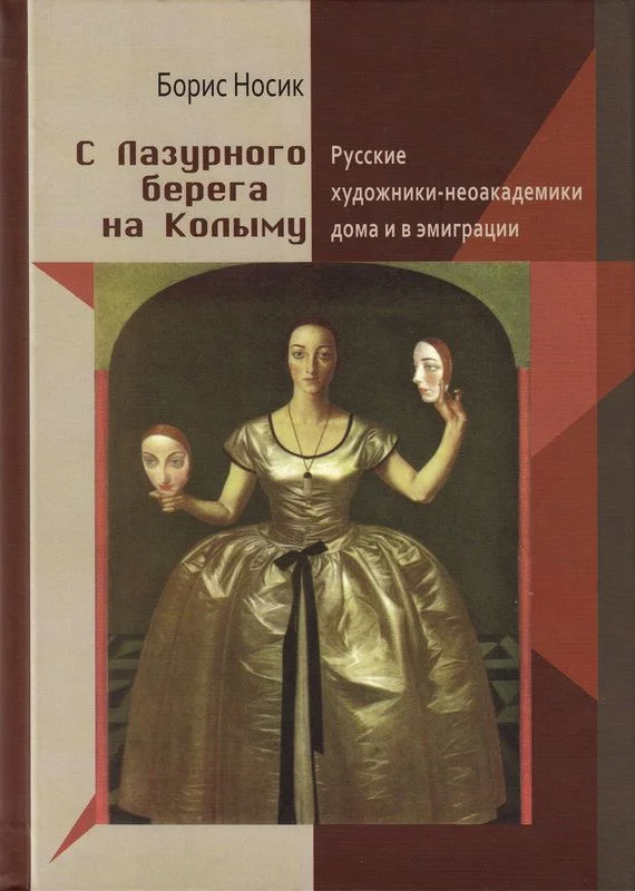Обложка С Лазурного Берега на Колыму. Русские художники-неоакадемики дома и в эмиграции