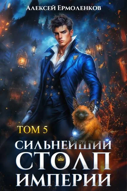Обложка Сильнейший Столп Империи. Книга 5